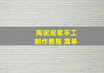 陶泥泥浆手工制作教程 简单